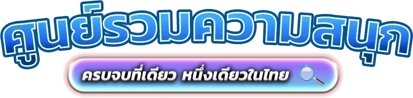 สล็อตออนไลน์ หวยพยัคฆ์ รวมเกมเว็บตรง RTP สูงทุกค่าย